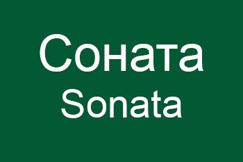  (Sonata)